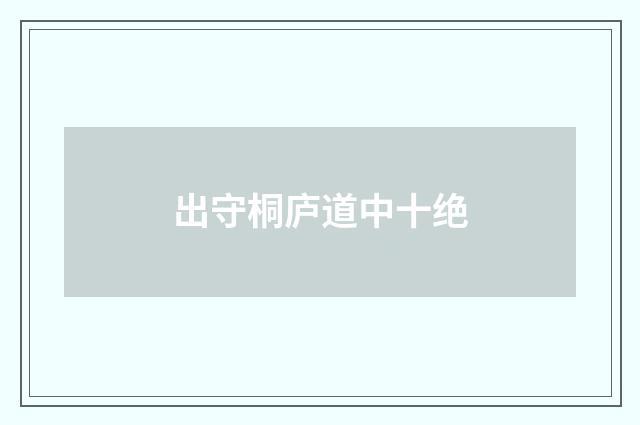 出守桐庐道中十绝