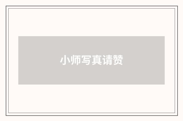小师写真请赞