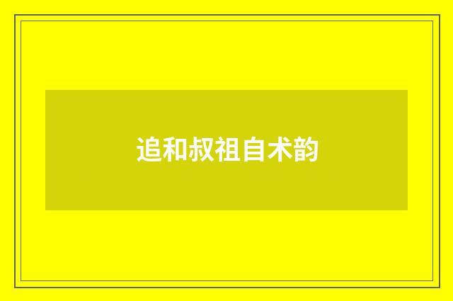 追和叔祖自术韵