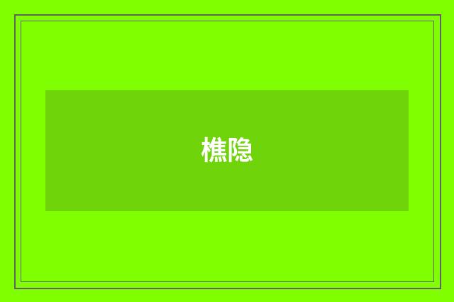 樵隐