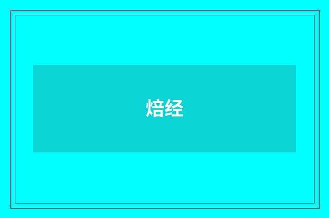 焙经