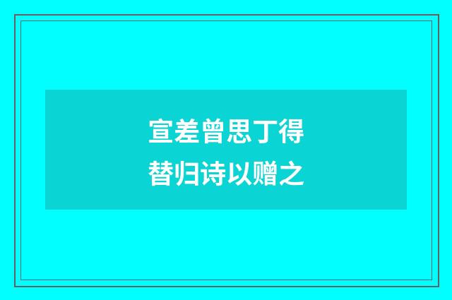 宣差曾思丁得替归诗以赠之