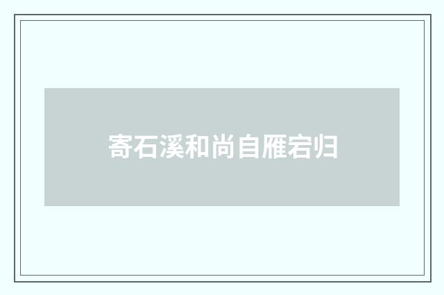 寄石溪和尚自雁宕归