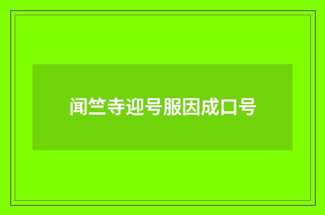 闻竺寺迎号服因成口号