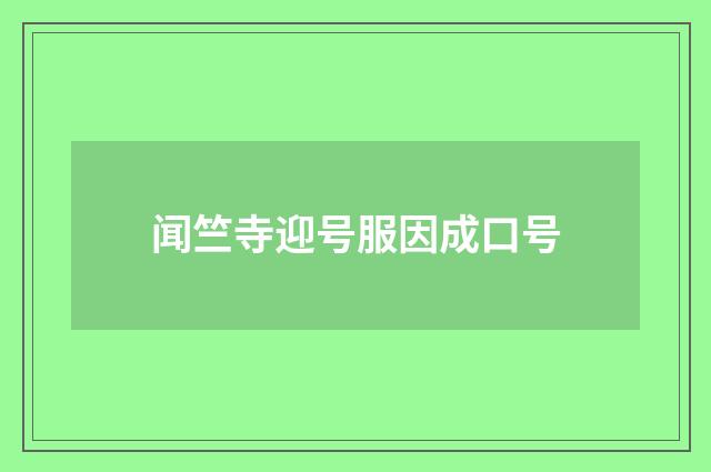 闻竺寺迎号服因成口号