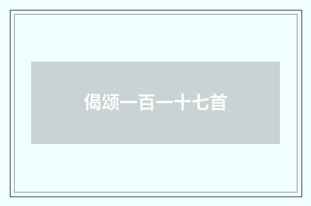 偈颂一百一十七首