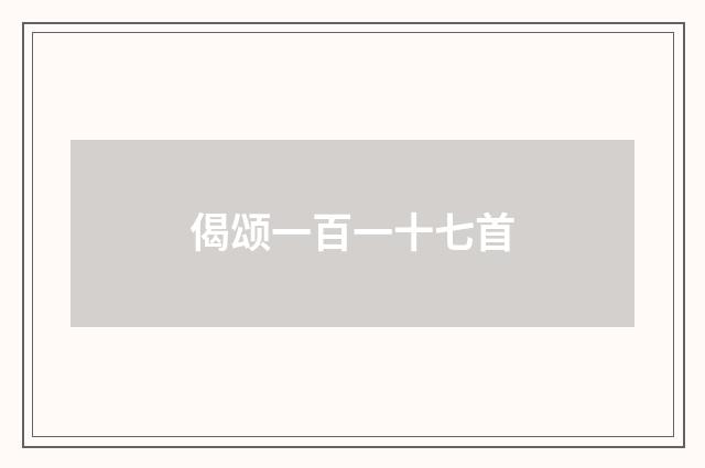 偈颂一百一十七首