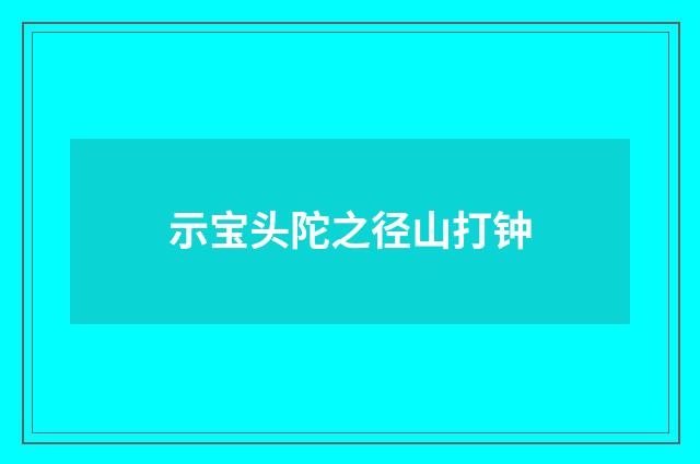 示宝头陀之径山打钟