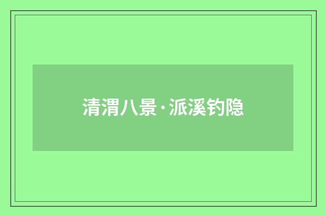 清渭八景·派溪钓隐