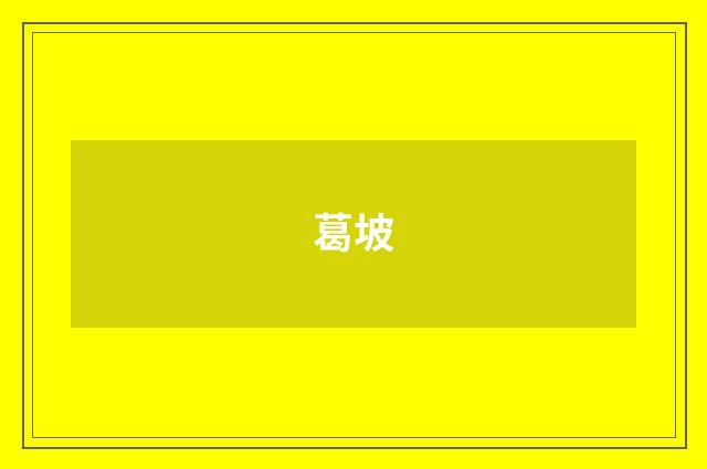 葛坡
