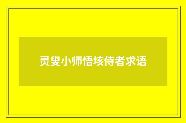 灵叟小师悟垓侍者求语