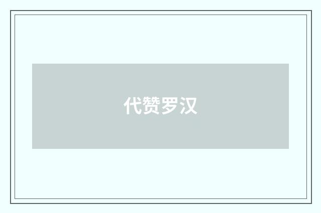 代赞罗汉