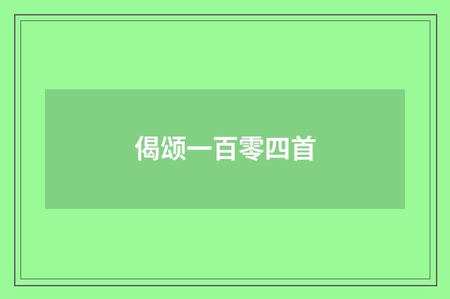 偈颂一百零四首