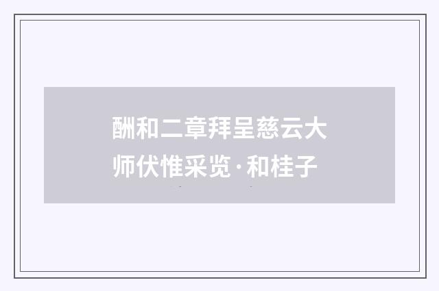 酬和二章拜呈慈云大师伏惟采览·和桂子