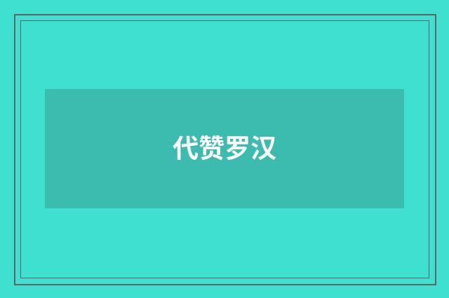 代赞罗汉