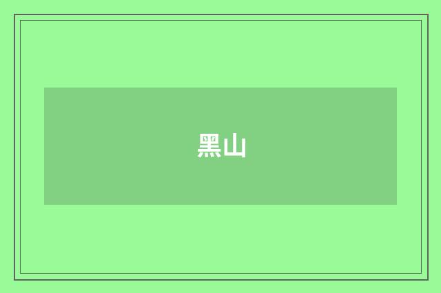 黑山