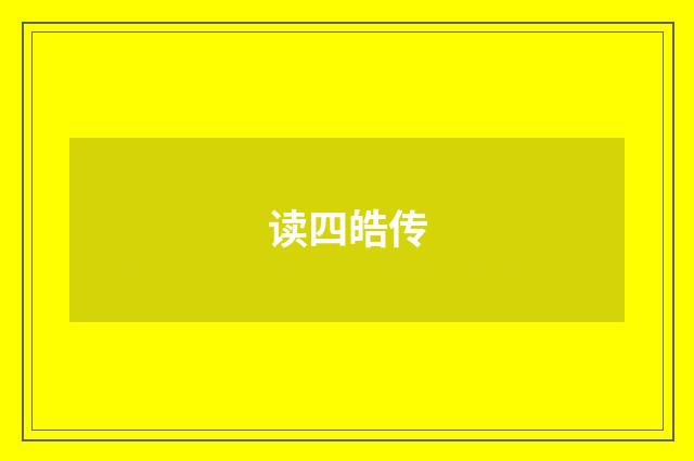 读四皓传