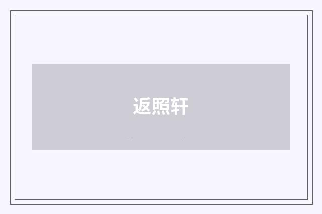 返照轩