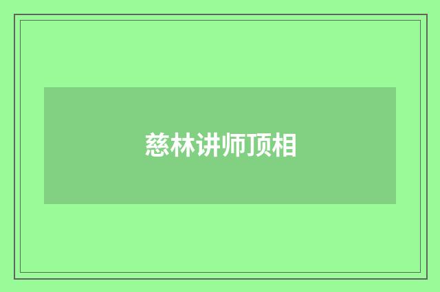 慈林讲师顶相