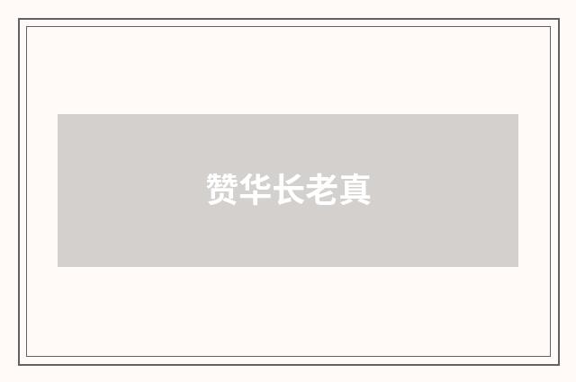 赞华长老真