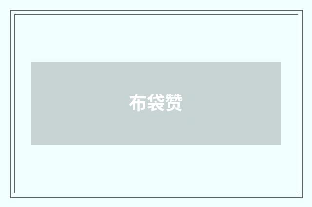布袋赞
