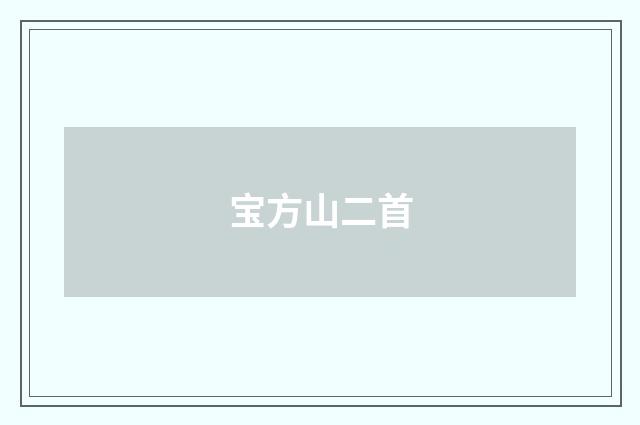 宝方山二首