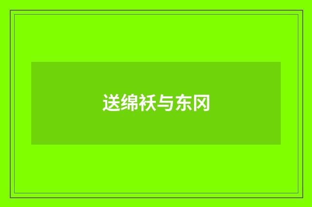 送绵袄与东冈