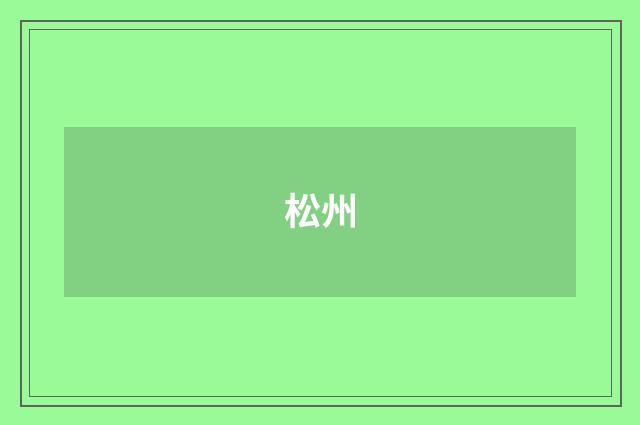 松州