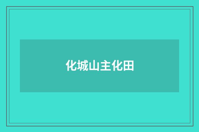 化城山主化田