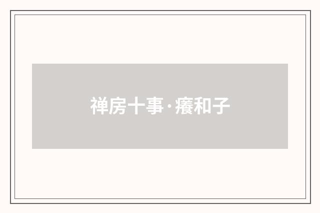 禅房十事·癢和子