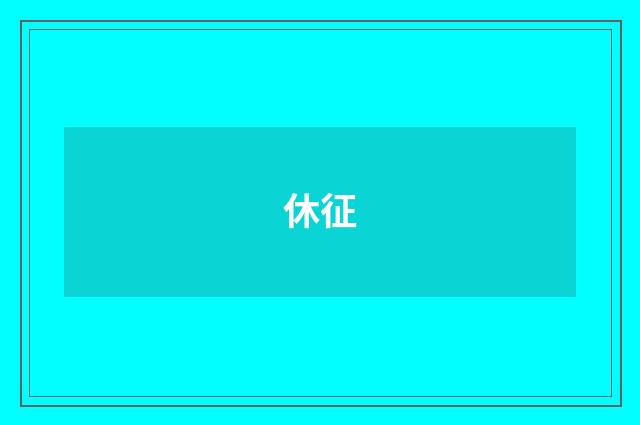 休征