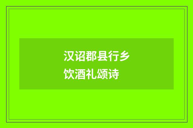 汉诏郡县行乡饮酒礼颂诗