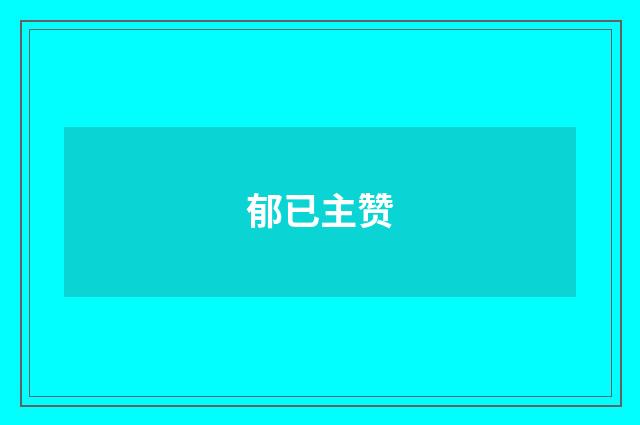 郁已主赞