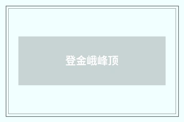 登金峨峰顶