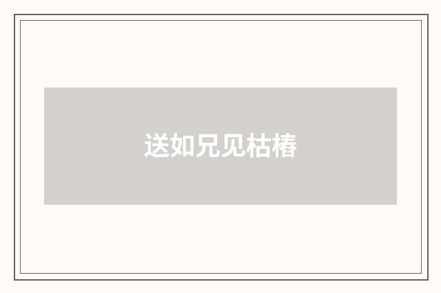 送如兄见枯樁