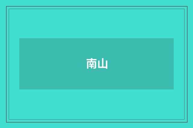 南山