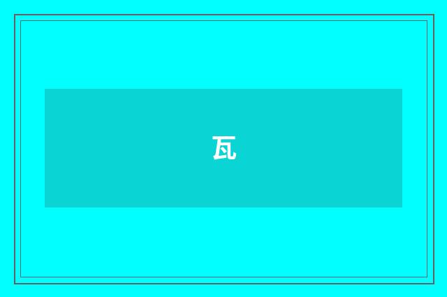 瓦