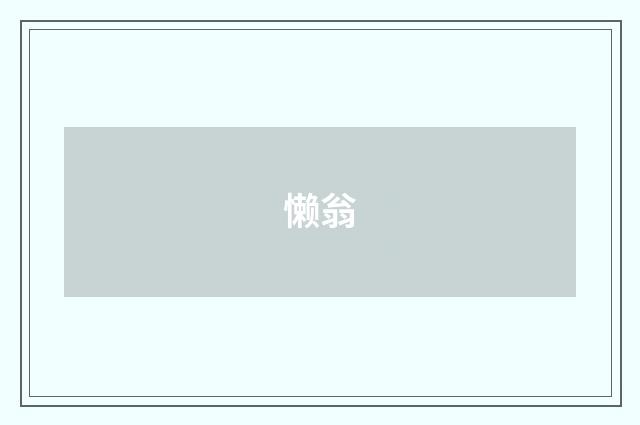 懒翁