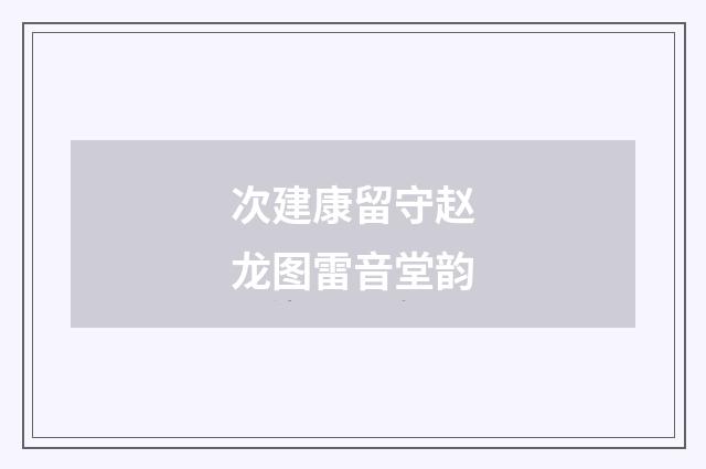 次建康留守赵龙图雷音堂韵