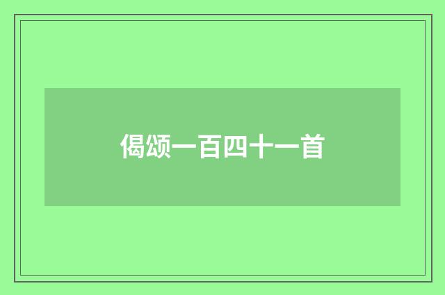 偈颂一百四十一首