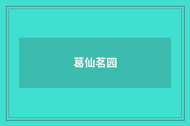 葛仙茗园