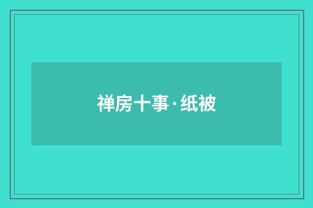 禅房十事·纸被