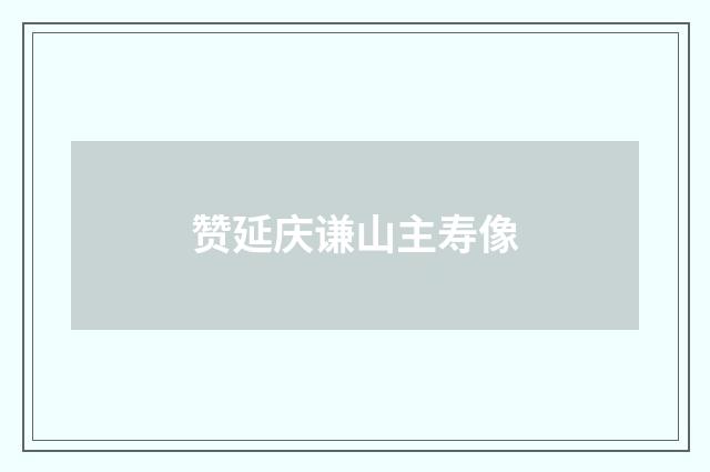 赞延庆谦山主寿像