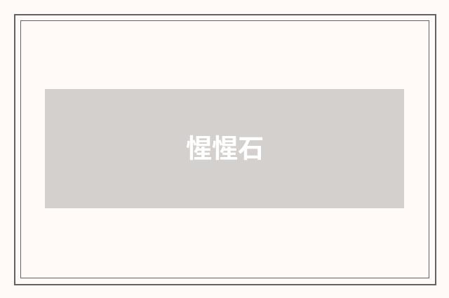 惺惺石
