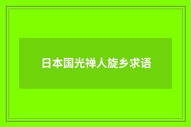 日本国光禅人旋乡求语