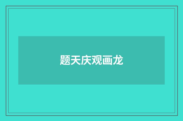 题天庆观画龙