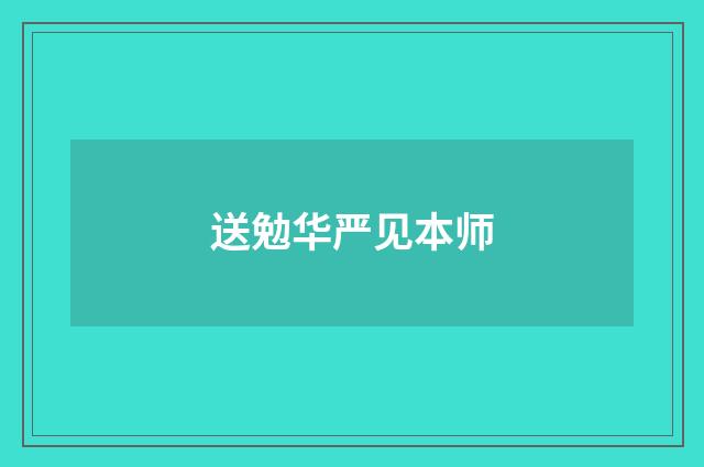 送勉华严见本师