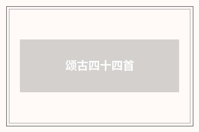 颂古四十四首
