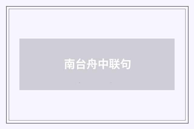 南台舟中联句