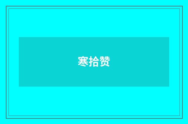 寒拾赞